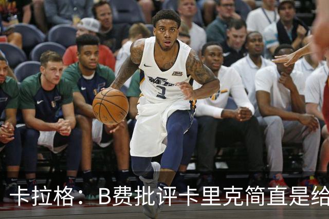 卡拉格：B费批评卡里克简直是给曼联挖了个坑
