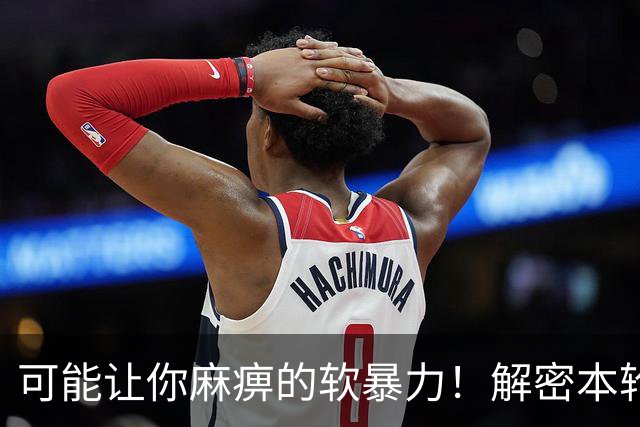 可能让你麻痹的软暴力！解密本轮扫黑升级真正的原因。
