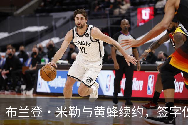 布兰登·米勒与黄蜂续约，签字仪式洒下一地巨星光辉！