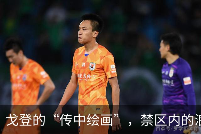 戈登的“传中绘画”，禁区内的浪漫错失