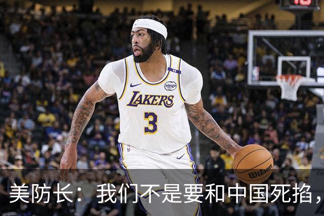 美防长：我们不是要和中国死掐，只是想让北京别把美国挤出去