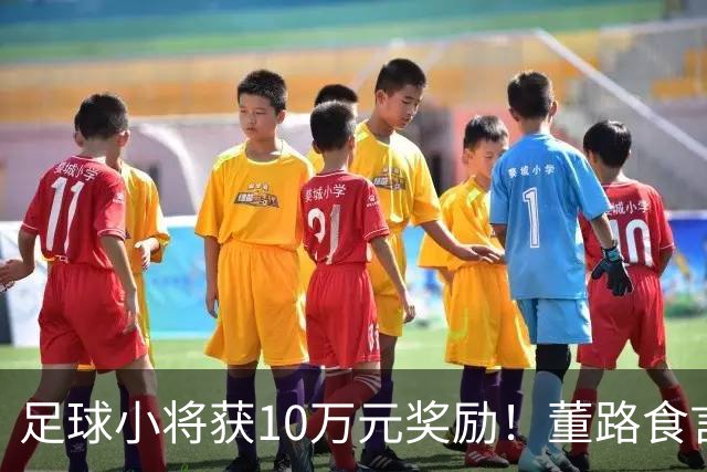 足球小将获10万元奖励！董路食言：曾称放弃带队 临时又夺回指挥权